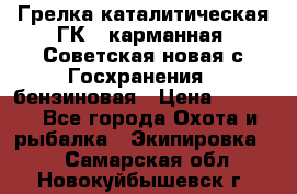 Грелка каталитическая ГК-1 карманная (Советская новая с Госхранения), бензиновая › Цена ­ 2 100 - Все города Охота и рыбалка » Экипировка   . Самарская обл.,Новокуйбышевск г.